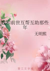 我和前世互帮互助那些年