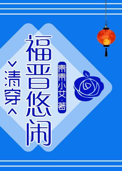 悠闲大福晋(清穿)