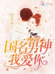 追夫99步:国名男神,我爱你