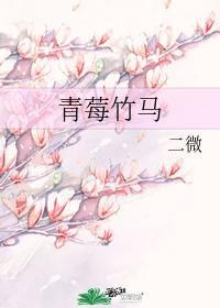 青莓竹马