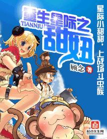 重生星际之甜妞