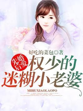 先婚后爱:权少的迷糊小老婆