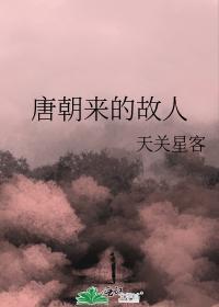 唐朝来的故人