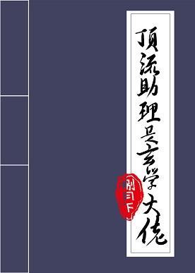 顶流助理是玄学大佬