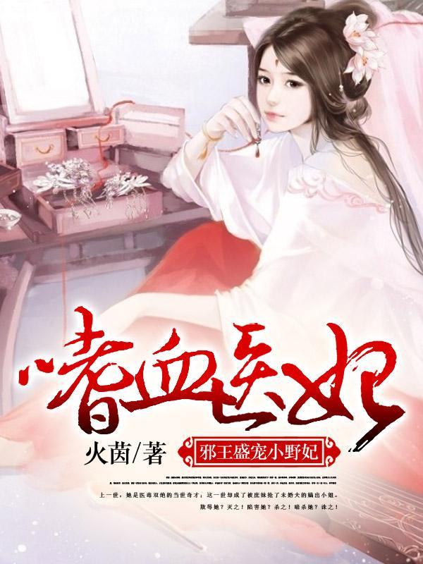 嗜血医妃:邪王盛宠小野妃沈天婳秦广