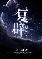 覆辟[星际]