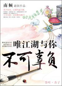 唯江湖与你不可辜负