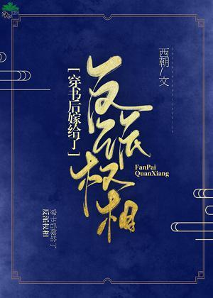 穿书后嫁给反派权相