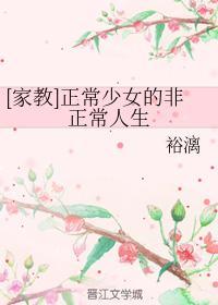 [家教]正常少女的非正常人生