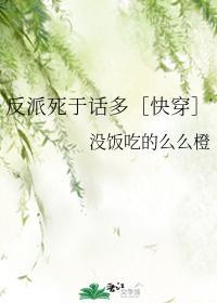 反派死于话多［快穿］