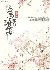 温酒酿青梅