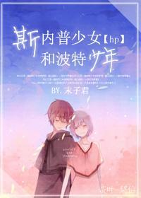 [HP]斯内普少女和波特少年