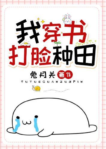 我,穿书,打脸,种田