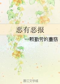 恶有恶报