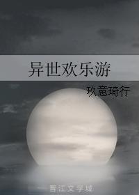 异世欢乐游