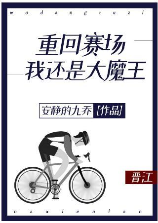 重回赛场我还是大魔王