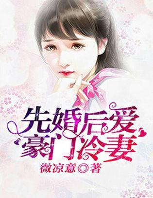 先婚后爱:豪门冷妻