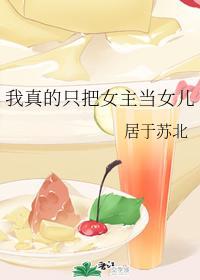 我真的只把女主当女儿