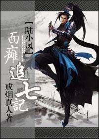面瘫追七记