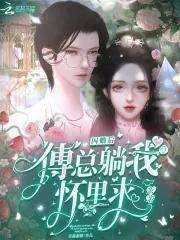 闪婚后,傅总躺我怀里求亲亲
