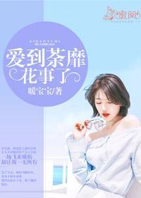 爱到荼靡花事了简笑江韶离