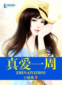 真爱一周