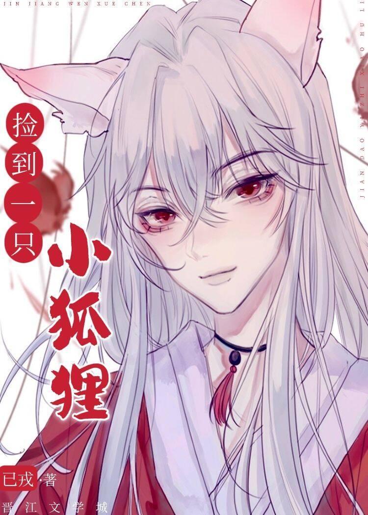 捡到一只小狐貍