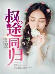 叔途同归江迟暖秦陌笙
