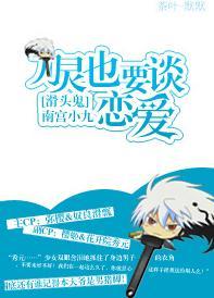 [滑头鬼]刀灵也要谈恋爱
