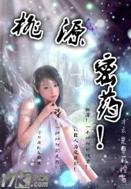 桃源密药