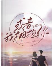 或者我拥抱你