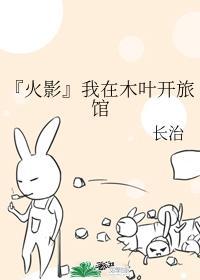 『火影』我在木叶开旅馆