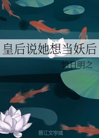 皇后说她想当妖后