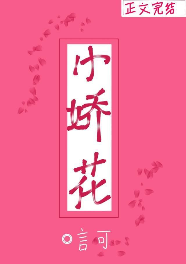 小娇花
