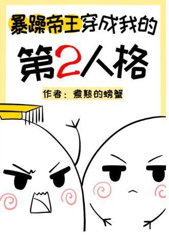 暴躁帝王穿成我的第二人格