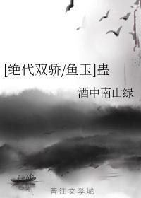 [绝代双骄鱼玉]蛊