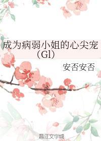 成为病弱小姐的心尖宠(Gl)