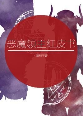 恶魔领主红皮书