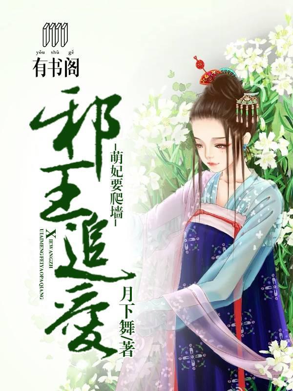 邪王追爱：萌妃要爬墻