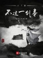 天下事,不过一剑事
