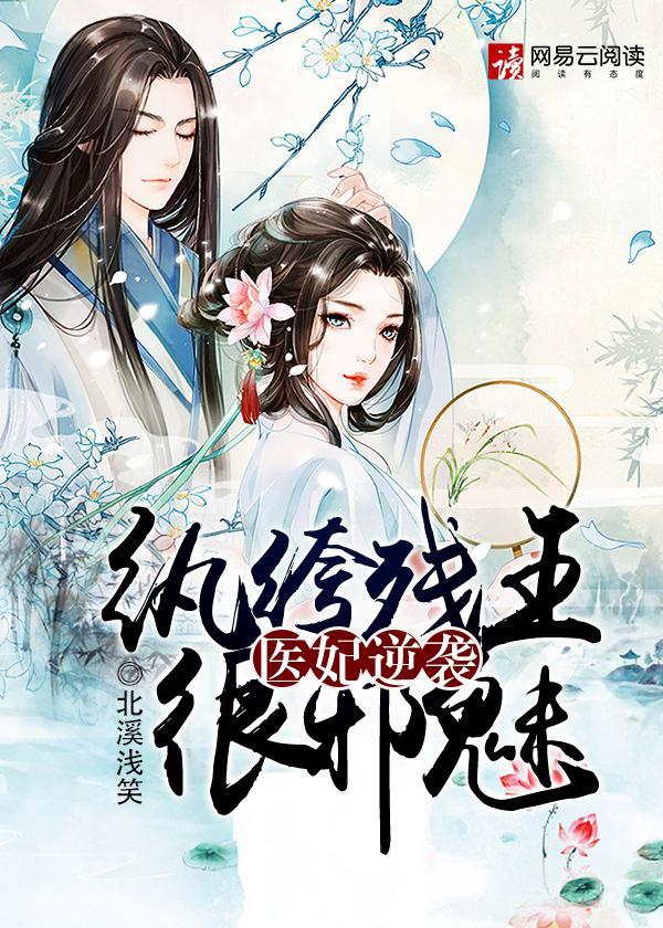 医妃逆袭:纨绔残王很邪魅