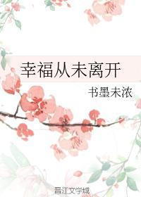 幸福从未离开