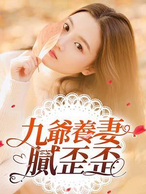 九爷养妻腻歪歪
