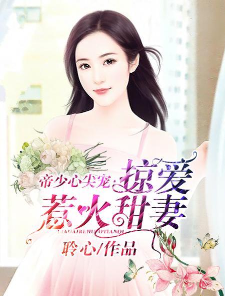 帝少心尖宠:掠爱惹火甜妻