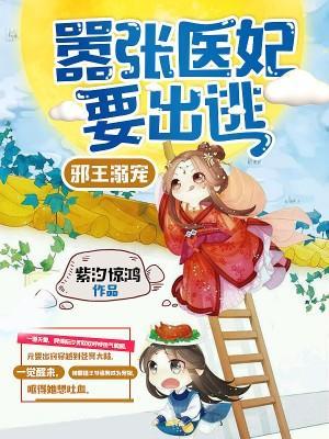 邪王溺宠:嚣张医妃要出逃