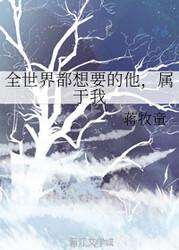 全世界都想要的他,属于我