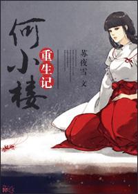 何小楼重生记