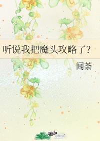 听说我把魔头攻略了?