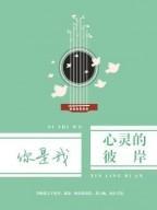 浮生若梦繁华尽季唯皓唐菲