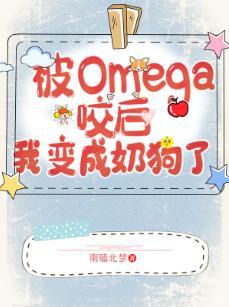 遇见Omega后我变成奶狗了(GL)